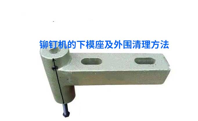 鉚釘機下模座.jpg